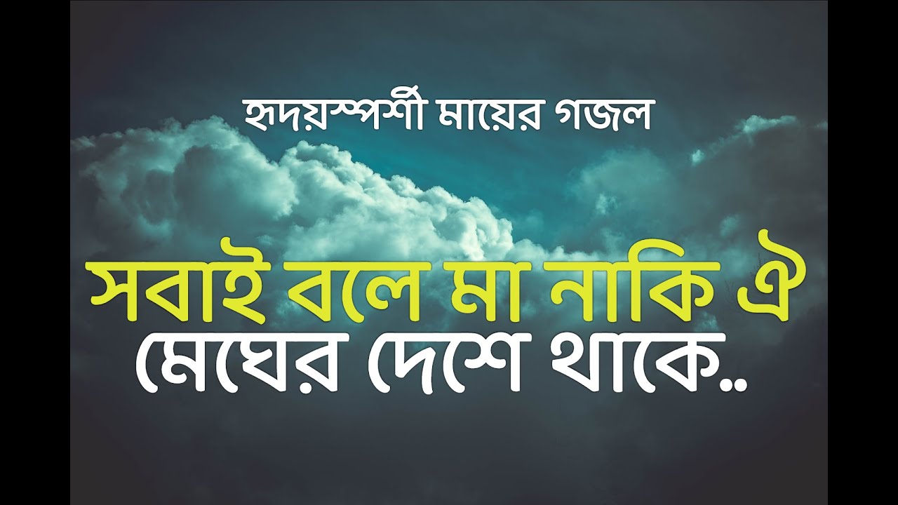 Sobai bole ma naki oi │Bangla Islamic Gojol │বাংলা ইসলামী গজল│সবাই বলে মা নাকি ঐ মেঘের দেশে থাকে