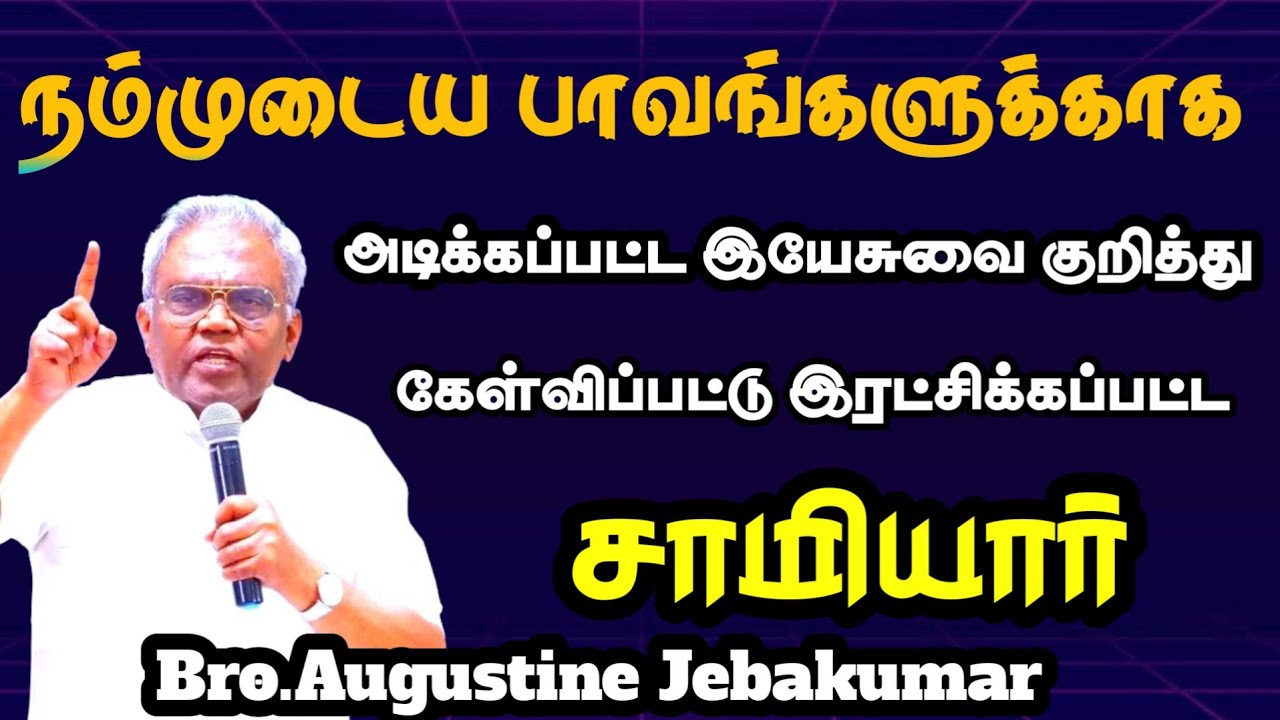 பாவத்தின் சம்பளம் மரணம் | Bro.Augustine Jebakumar | Tamil Christian Message 2025
