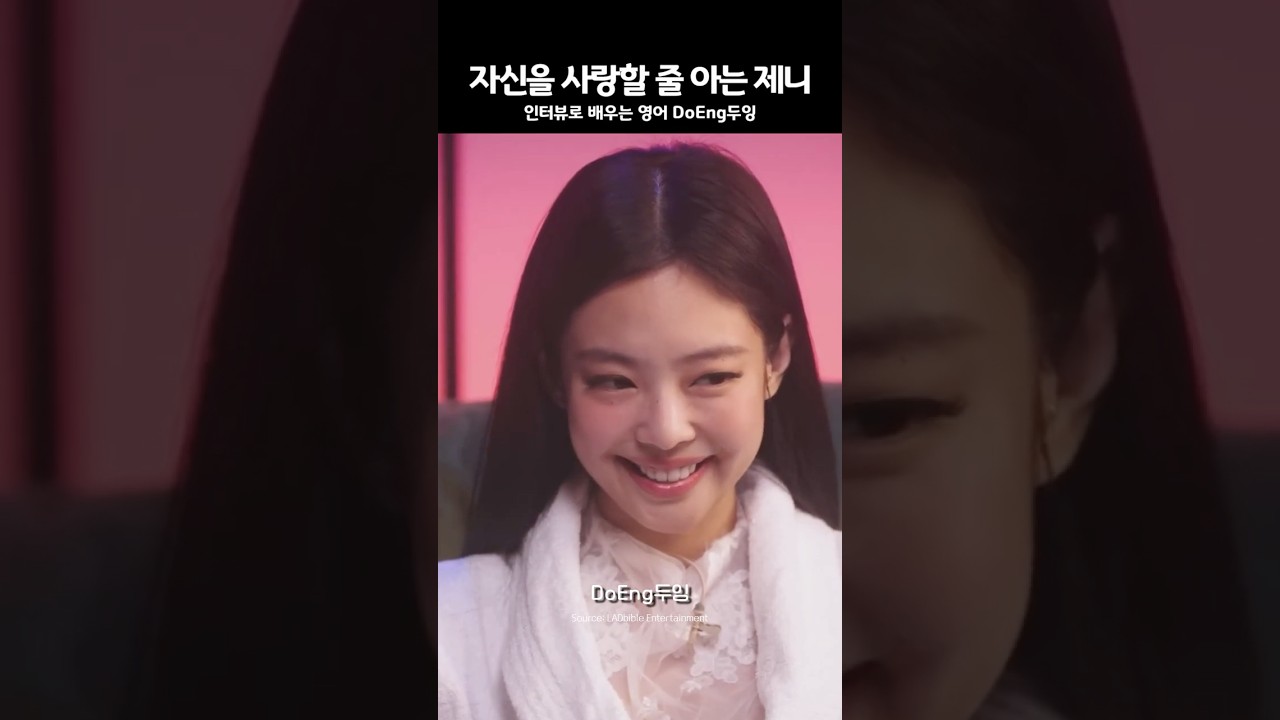 자신을 사랑할 줄 아는 제니💖#영어 #영어회화 #제니 #jennie #blackpink #제니영어인터뷰