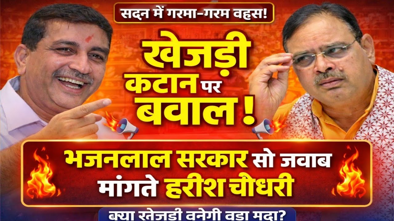 खेजड़ी क*टान पर बवाल! भजनलाल सरकार से जवाब मांगते हरीश चौधरी