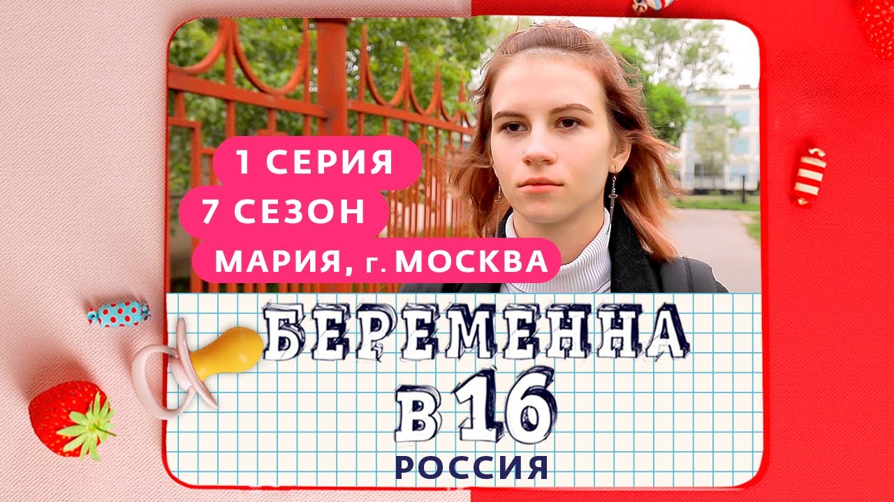 БЕРЕМЕННА В 16 | 7 СЕЗОН, 1 ВЫПУСК | МАРИЯ, МОСКВА