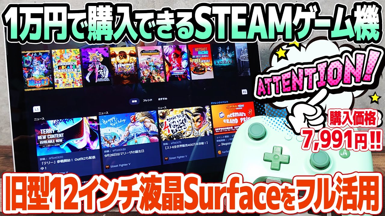 1万円で始めるSTEAM。12インチ液晶Surface Pro 4をSTEAMのレトロゲーム機として活用。2Dのアーケードゲームの復刻物は勿論、3Dゲームもニンテンドースイッチクラスなら意外と動く？