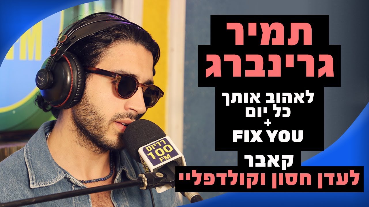 תמיר גרינברג - לאהוב אותך כל יום + Fix You( קאבר לעדן חסון וקולדפליי) | מושיקו שטרן רדיוס 100FM
