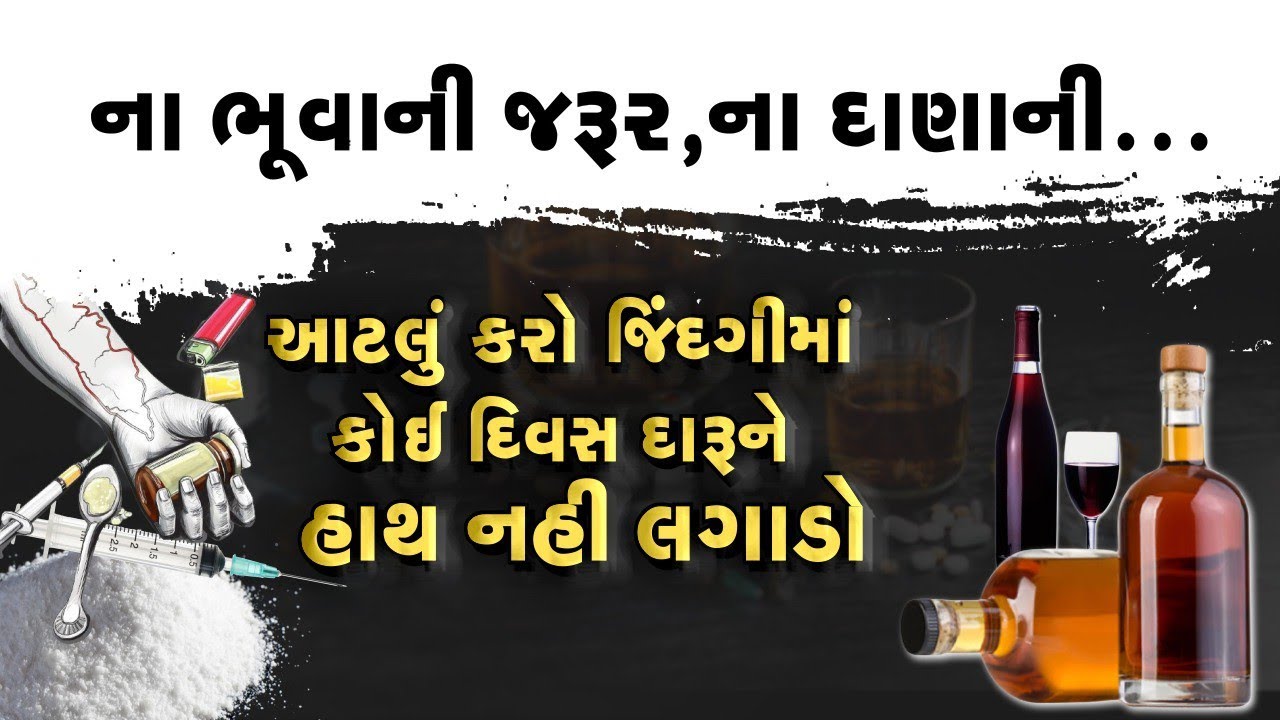 દારૂએ મારી જિંદગી બરબાદ કરી નાખી ll મારી પત્ની મને છોડીને જતી રહી  ll મને નોકરીમાંથી કાઢી મુક્યો ll