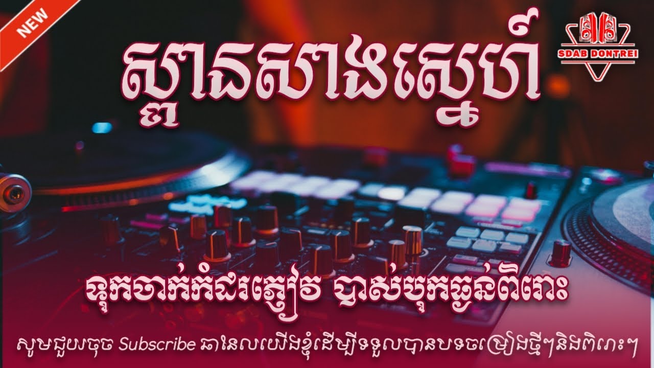 ស្ពានសាងស្នេហ៍ ២០២៥ ប្រជុំបទពិរោះៗ(បាស់ឮពិរោះ) Nonstop OKKES and OKKADONG 2025 Lyric Music