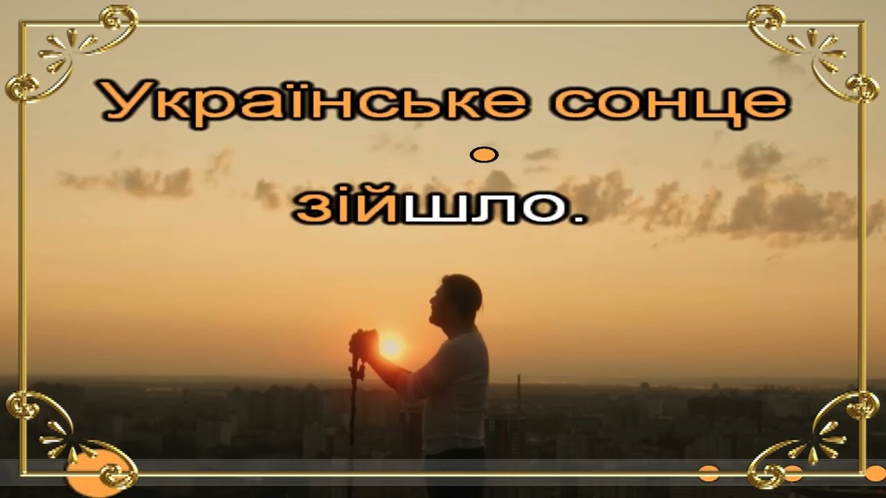 Українське сонце  Плюс для розучування