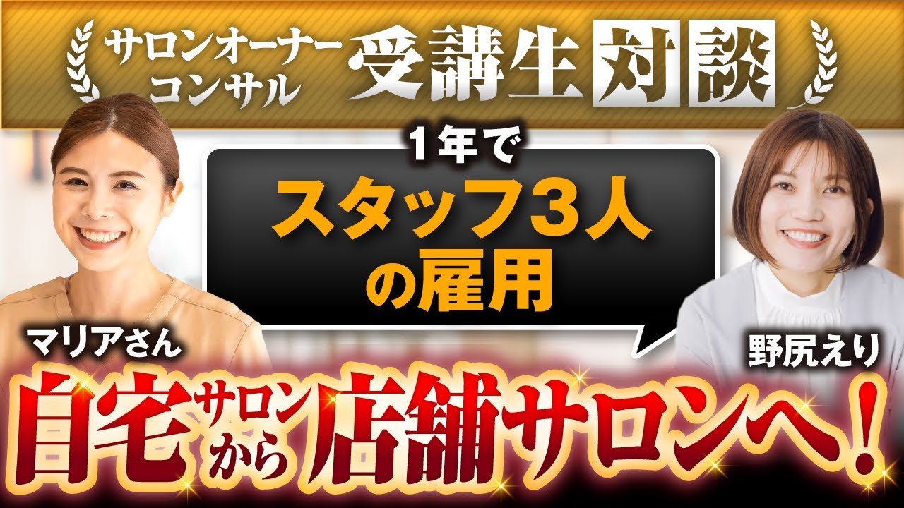 【受講生対談】1年でスタッフ３人雇用！自宅サロンから店舗サロンへ
