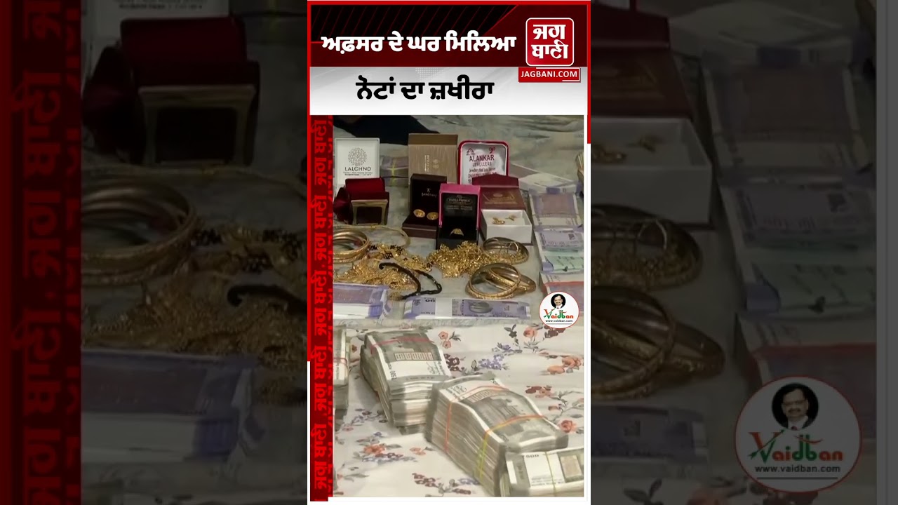 ਅਫ਼ਸਰ ਦੇ ਘਰੋਂ ਮਿਲੇ ਮਿਲੇ ਨੋਟ ਹੀ ਨੋਟ, ਰਿਸ਼ਵਤ ਲੈਂਦੇ ਗਿਆ ਸੀ ਫੜਿਆ, ਜਦੋਂ ਘਰ ਦੀ ਲਈ ਤਲਾਸ਼ੀ