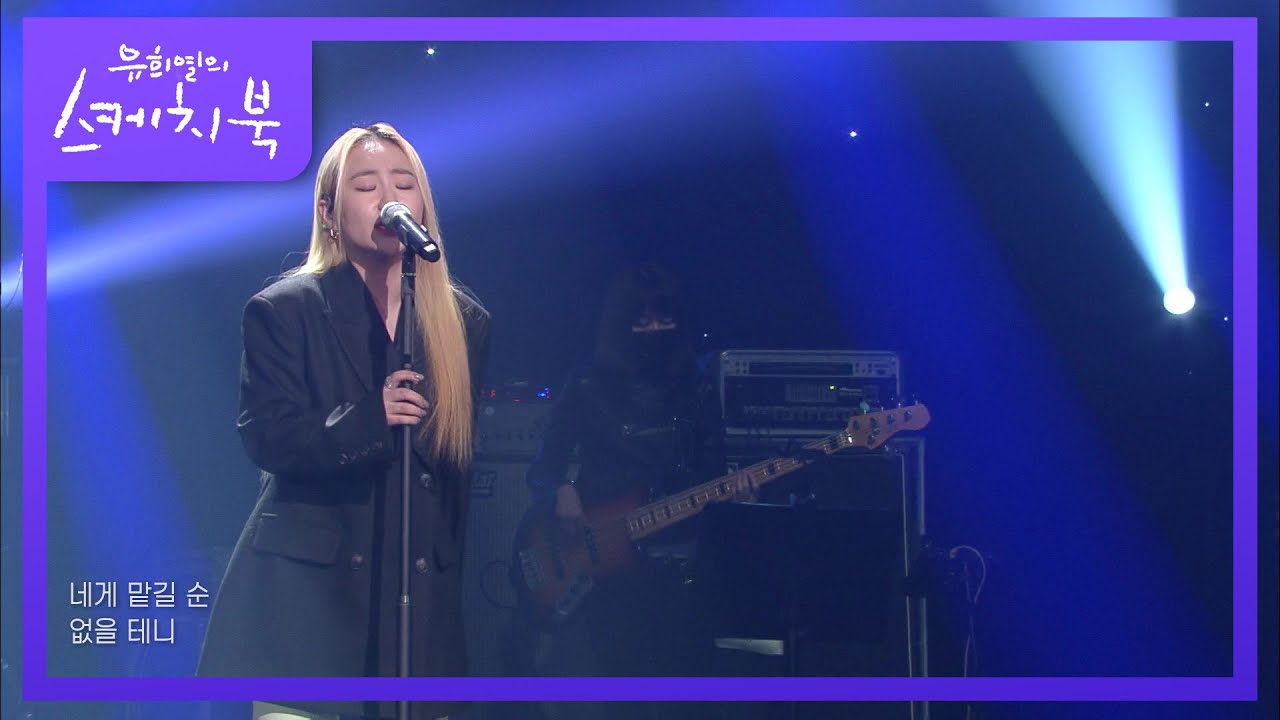 조현아 - 너만은 모르길 [유희열의 스케치북/You Heeyeol’s Sketchbook] | KBS 210226 방송