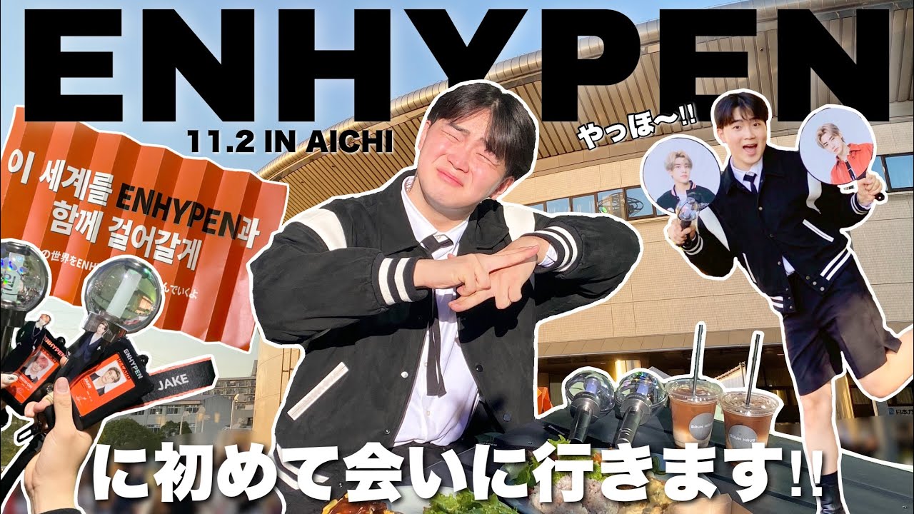 【ネタバレ有り】ENHYPENが日本に来たので初めて会いに行ってきます！！！【ライブVLOG】