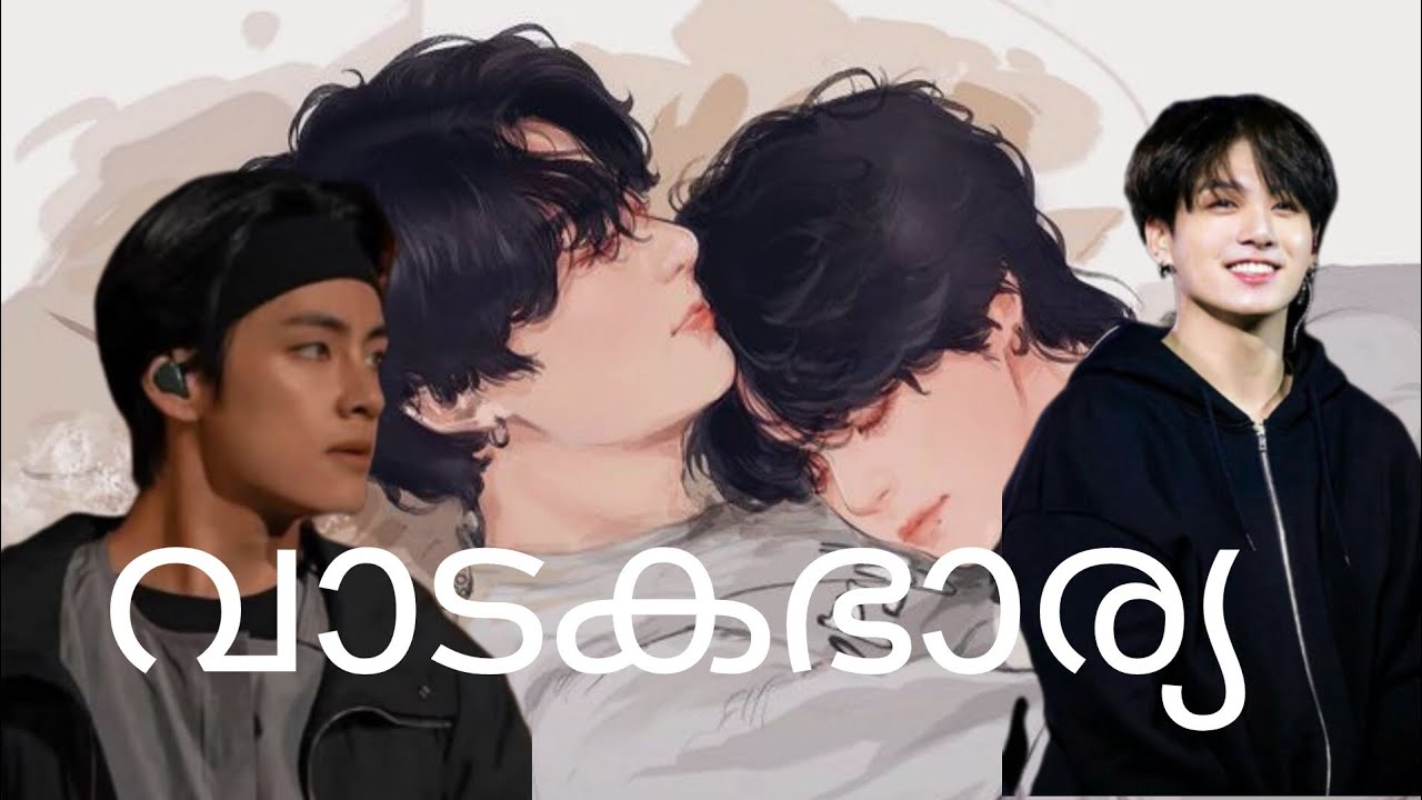 വാടകഭാര്യ Taekookff malayalam oneshort 🚫 shahulmalayil story Taekook #taekook #vkook
