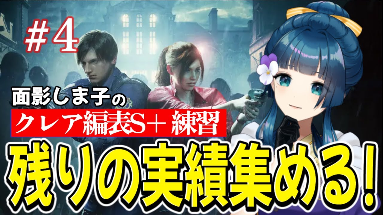 #4【バイオハザードRE:2 /クレア編表】ハードコアS+目指して！概要欄必読！｜面影しま子