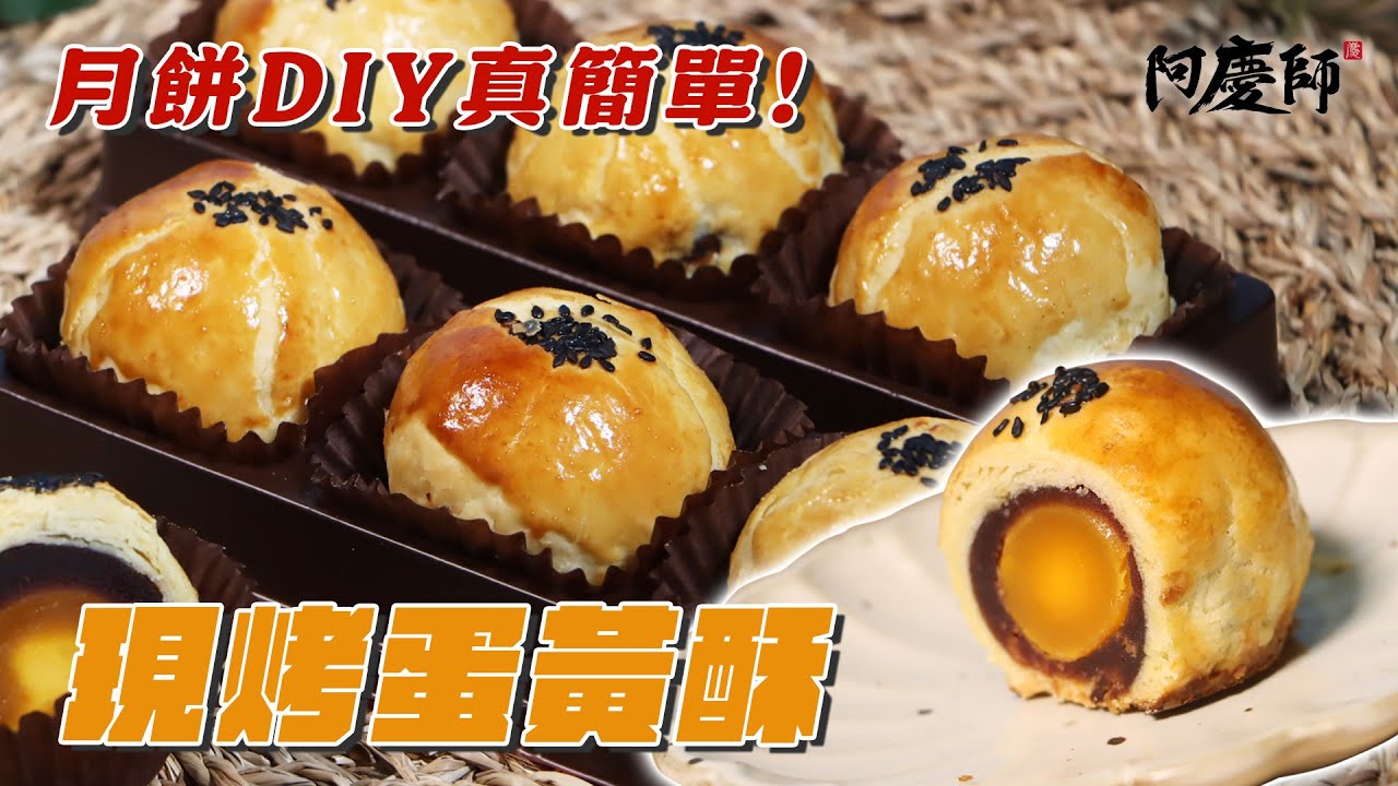 【現烤蛋黃酥】蛋黃酥烤不熟的原因出在這裡！香酥不回軟的黃金比例，手把手教你做，成功率100%！｜阿慶師