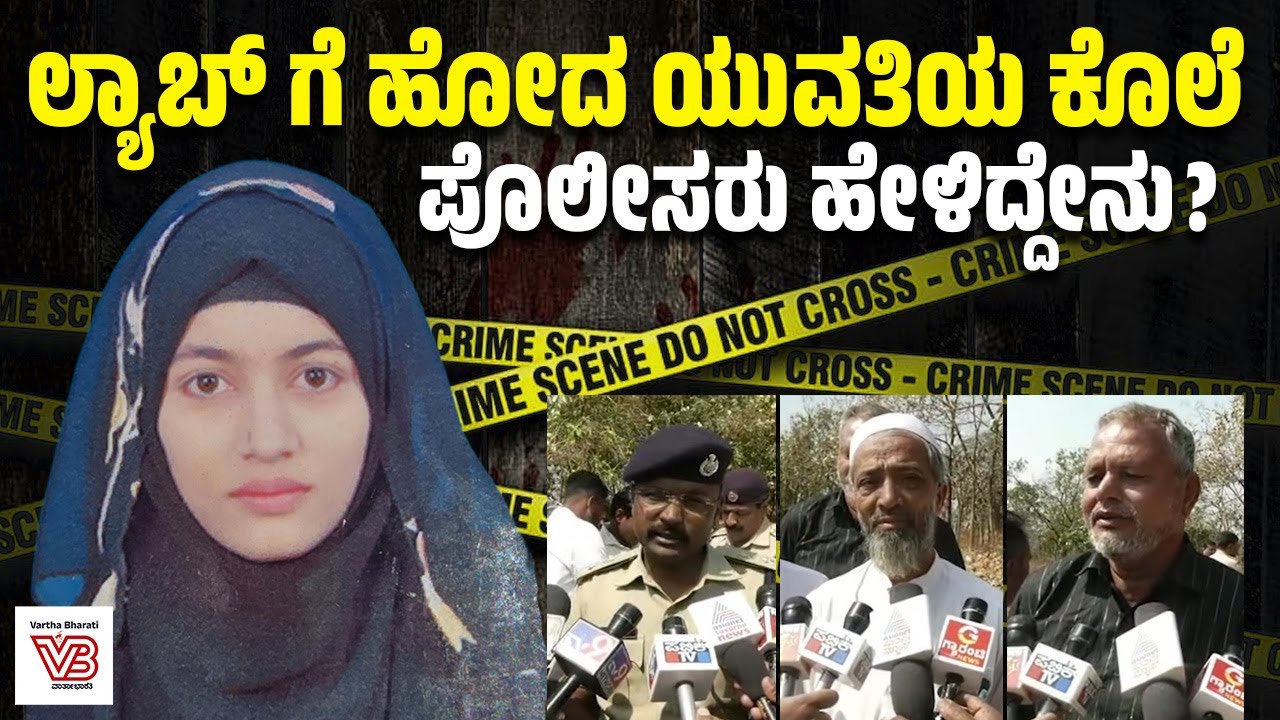 ಧಾರವಾಡ : ಲ್ಯಾಬ್ ಗೆಂದು ಹೋದ ಯುವತಿಯ ಮೃತದೇಹ ಕೊಲೆಯಾದ ಸ್ಥಿತಿಯಲ್ಲಿ ಪತ್ತೆ | Dharwad