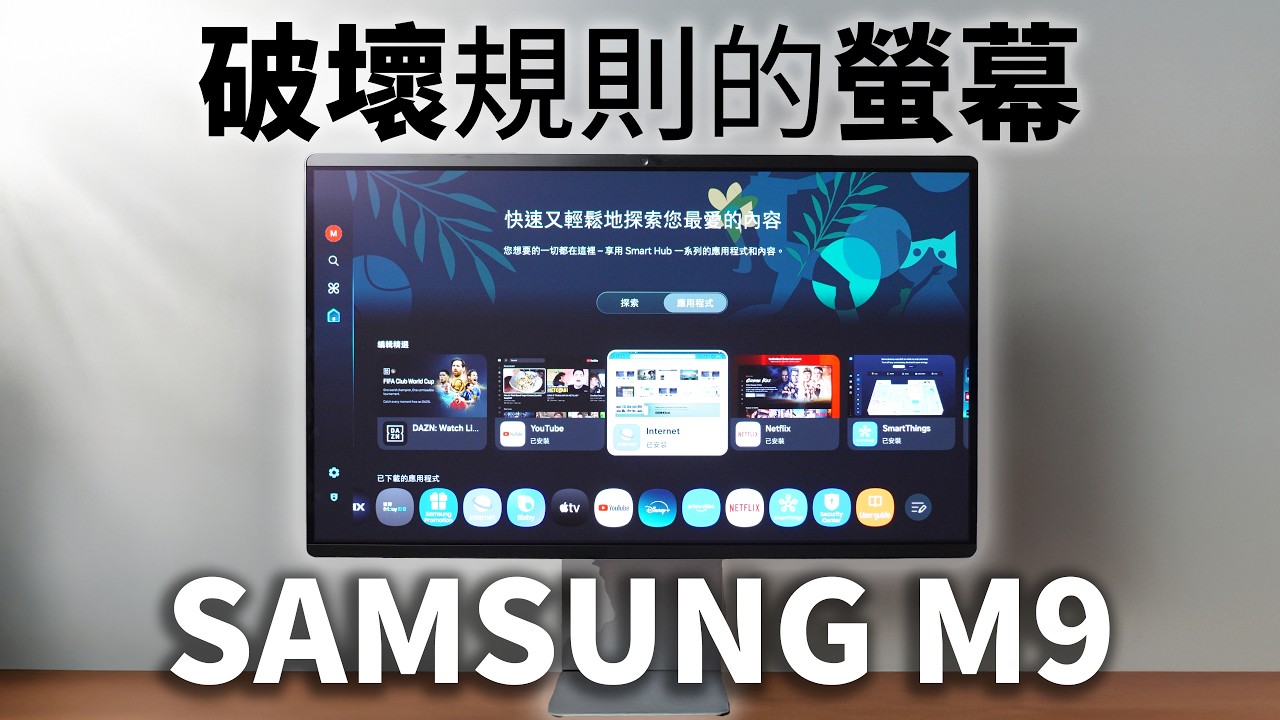 破壞規則的螢幕! 抗反光 4K OLED 165Hz的螢幕? ｜SAMSUNG M9 完整優缺點