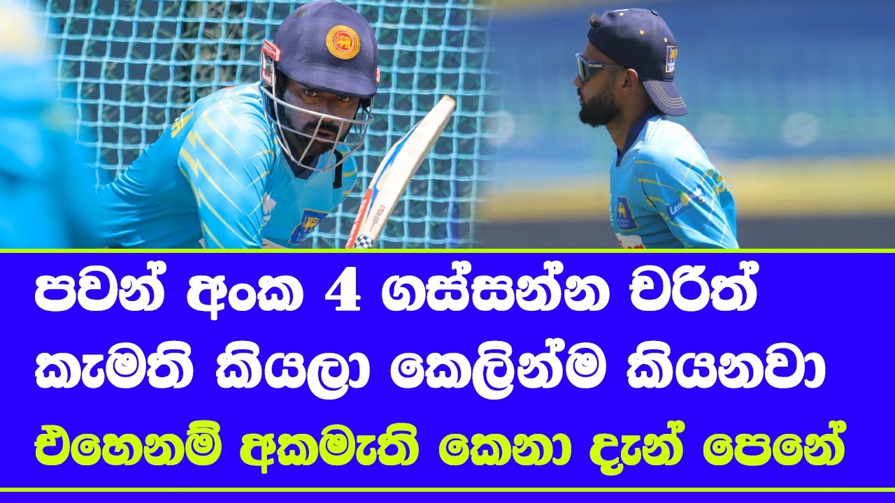 pavan rathnayaka if play top order captain charith asalanka no objections he wanted it who blocked