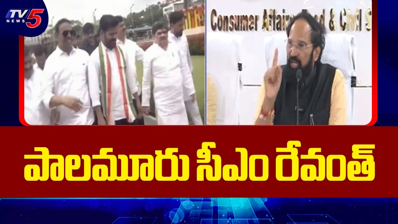 పాలమూరు సీఎం రేవంత్  | CM Revanth Reddy Palamuru Tour | Minister Uttam Kumar Reddy | TV5 News