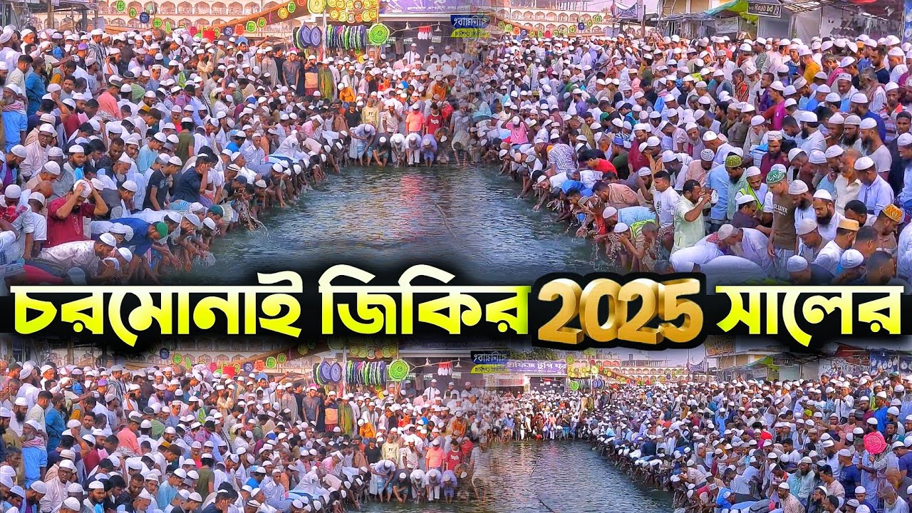 চরমোনাই জিকির ২০২৫ সালের chormonai jikir new 2025 চরমোনাই ফাল্গুনের মাহফিল ২০২৫।