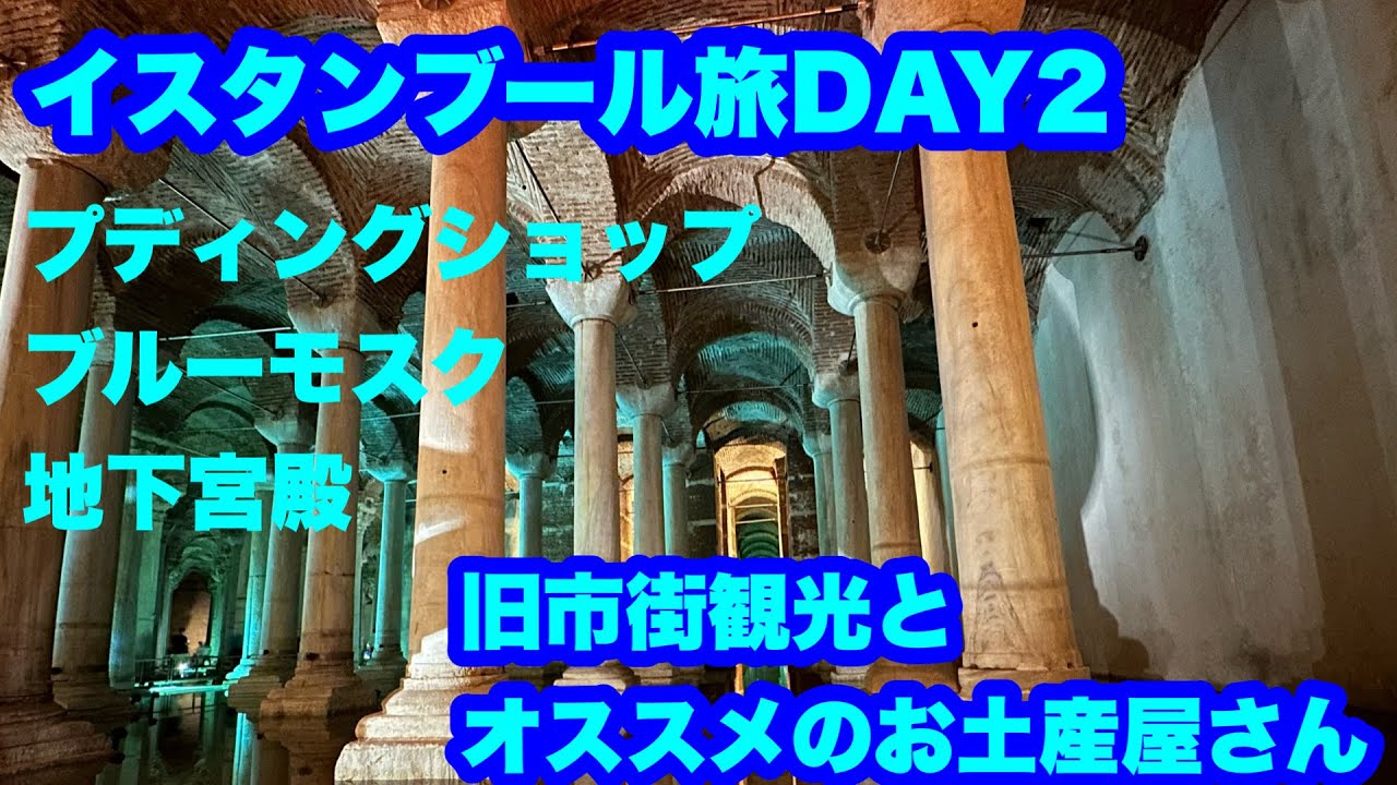 イスタンブール旅DAY2　地下宮殿とブルーモスク おススメお土産屋さん