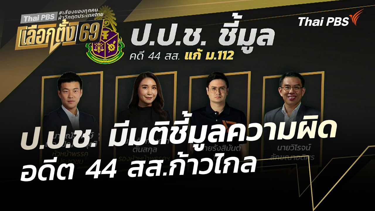 ป.ป.ช. มีมติชี้มูลความผิดอดีต 44 สส.ก้าวไกล ปมแก้ไข ม.112 | วันใหม่ ไทยพีบีเอส | 10 ก.พ. 69