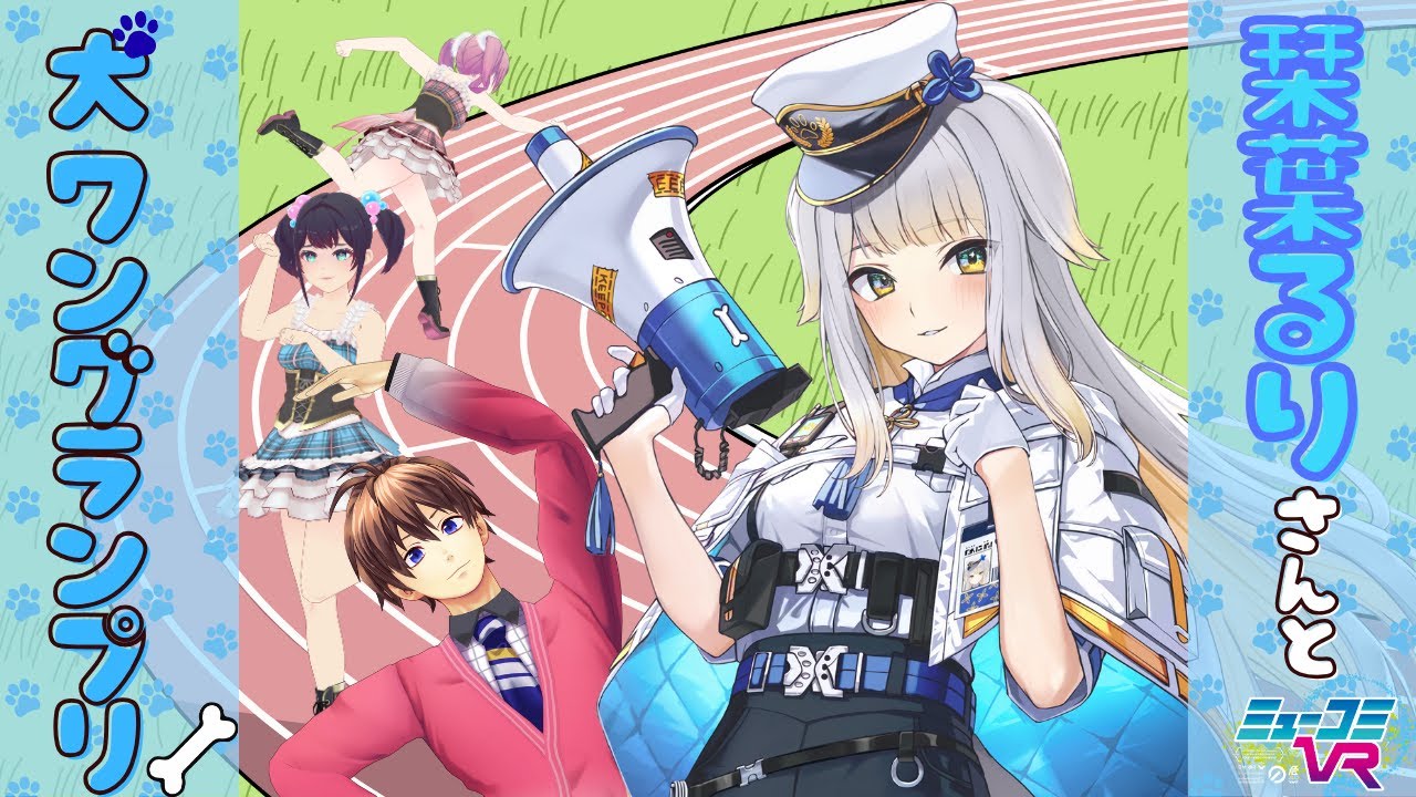 #栞葉るり さんといっぱい遊びたいワン！！【#ミューコミVR】