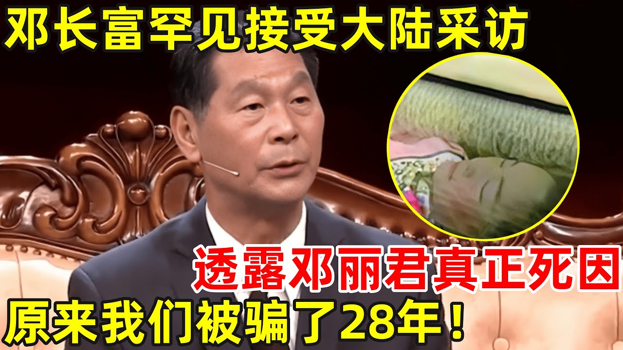 邓丽君三哥罕见接受采访!谈起妹妹邓丽君,原来我们被骗了28年【人物访谈录】