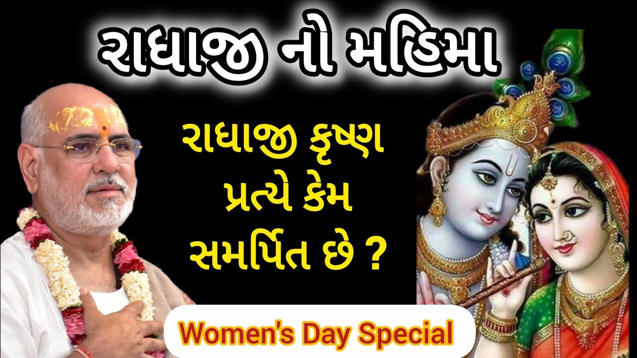 રાધાજીનો મહિમા - રાધાજી કૃષ્ણ પ્રત્યે કેમ સમર્પિત છે? જરૂર સાંભળો. 