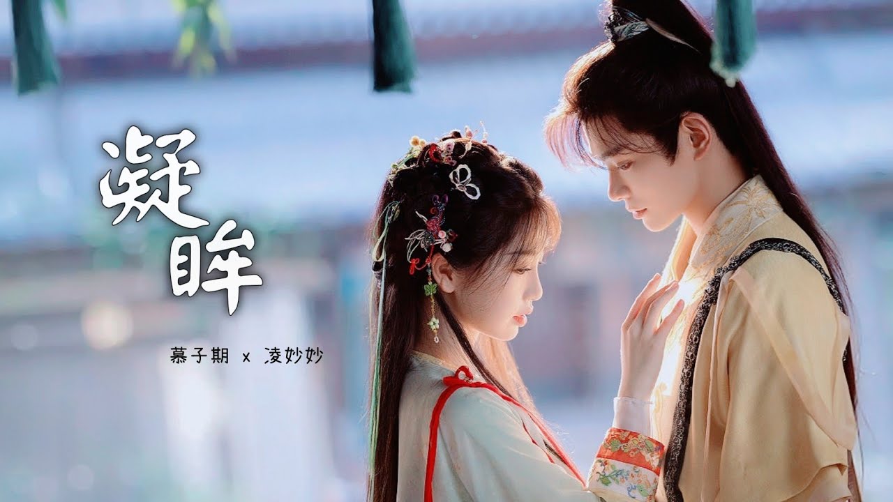 FMV ➣ 慕子期 x 凌妙妙 - 凝眸（张远）｜丁禹兮 虞书欣｜永夜星河 Love game in eastern fantasy OST