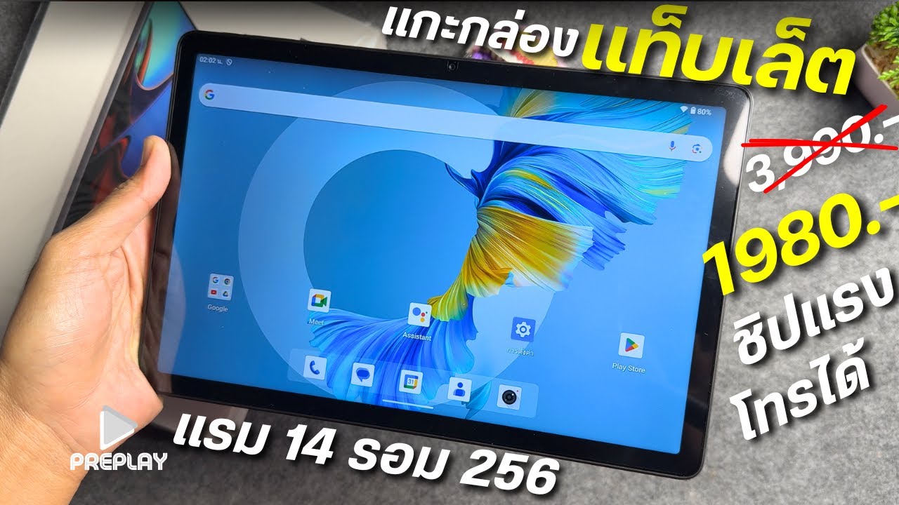 แกะกล่อง แท็บเล็ต งบ 1980 โคตรคุ้ม แรม14 จอIPS ชิปแรง ใส่ชิมโทรได้