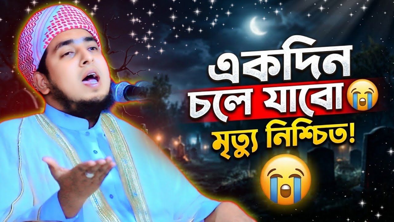 এ দুনিয়া ছেড়ে চলে যাবো একদিন | হৃদয় কাঁপানো গজল ও ওয়াজ | মুফতি জুবায়ের বিন সাইদ নড়াইল