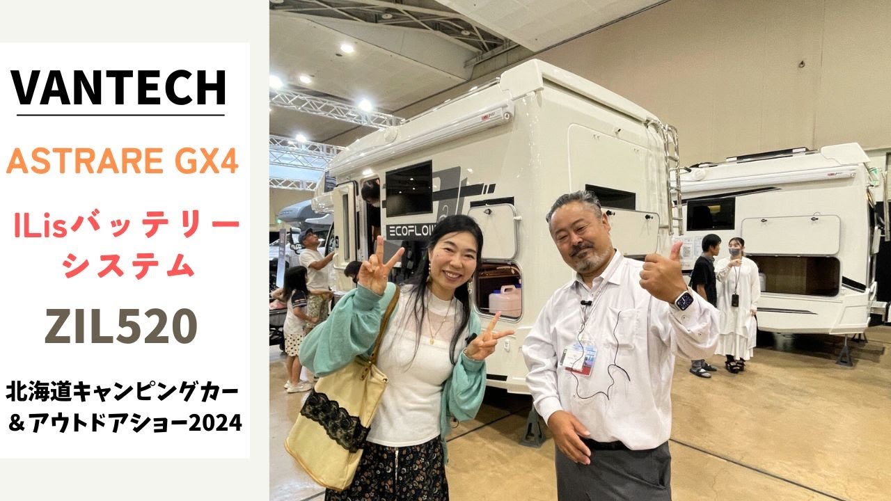 バンテックさんのブースでキャブコンZIL520を拝見｜北海道キャンピングカー＆アウトドアショー2024