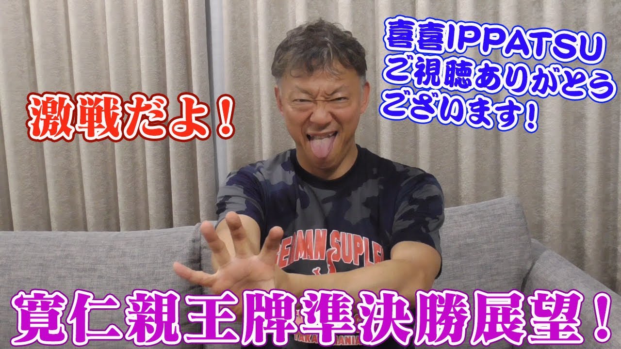 【ギャンブラー木村の寛仁親王牌準決勝展望！】