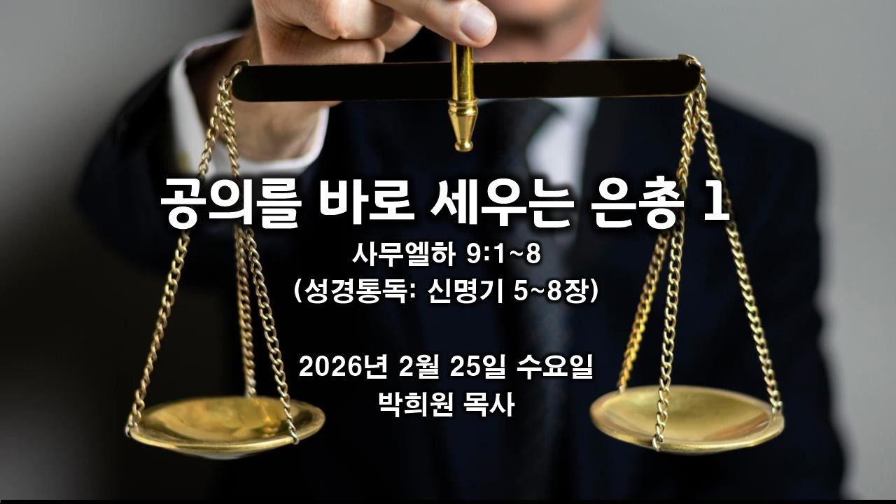 삼하21. 공의를 바로 세우는 은총 1 / 사무엘하 9:1~8 / 2026 02 25 날마다 솟는 샘물 성경묵상