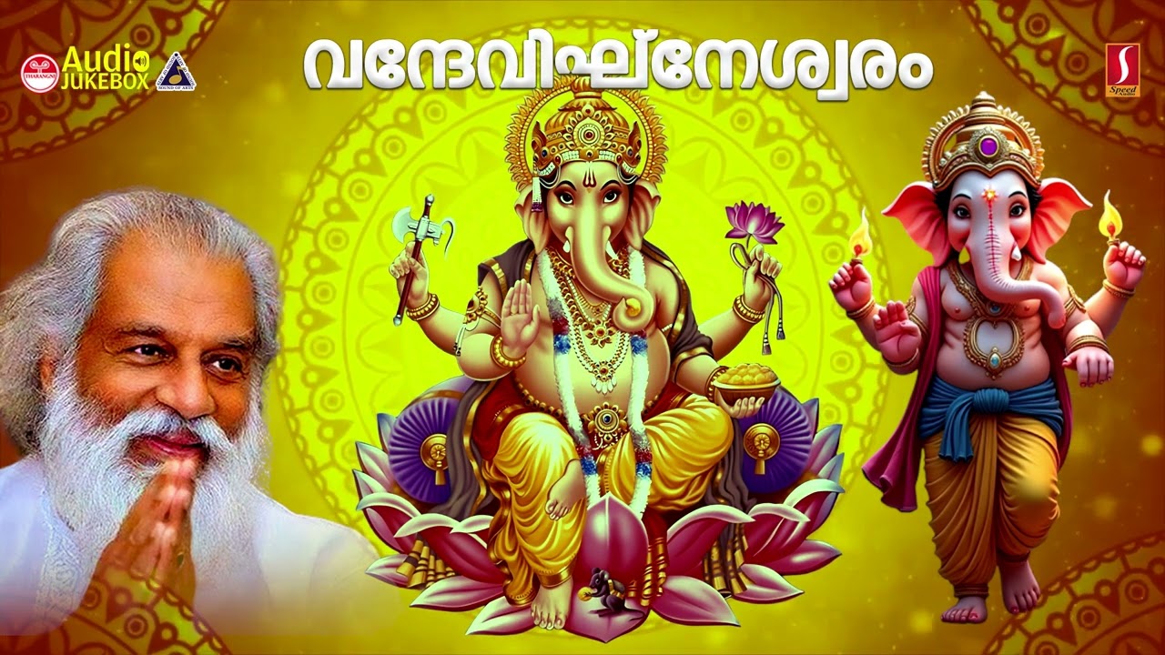 സർവ്വൈശ്വര്യം ചൊരിയുന്ന ഗണേശ സ്തുതിഗീതങ്ങൾ 🙏🙏| EVERGREEN HINDU DEVOTIONAL SONGS | K J YESUDAS