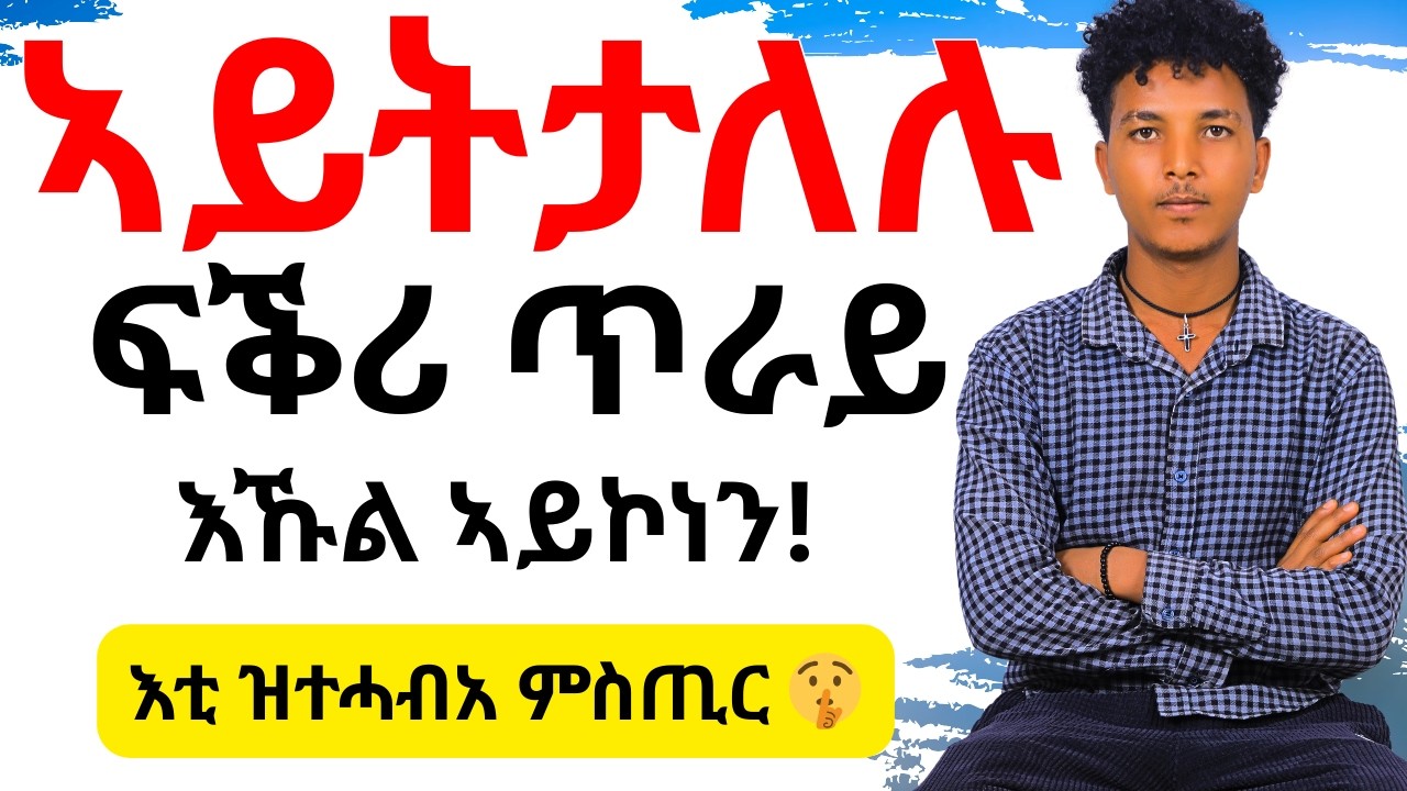 እቲ ሓቂ እዚ እዩ፦ ብዛዕባ ፍቕሪ ማንም ዘይነገረኩም 8 ሓቅታት!!