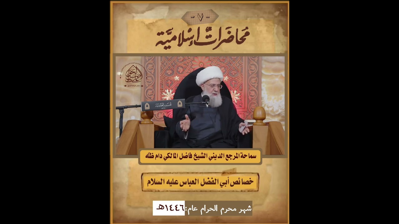 خصائص أبي الفضل العباس عليه السلام (المحاضرة السابعة) - المرجع الديني الشيخ فاضل المالكي دام ظلّه