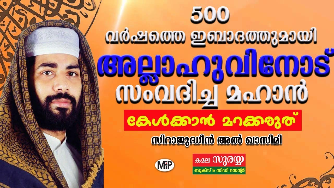 500 വർഷത്തെ ഇബാദത്തുമായി അല്ലാഹുമായി സംവദിച്ച മഹാൻ│SIRAJUDEEN QASIMI PATHANAPURAM