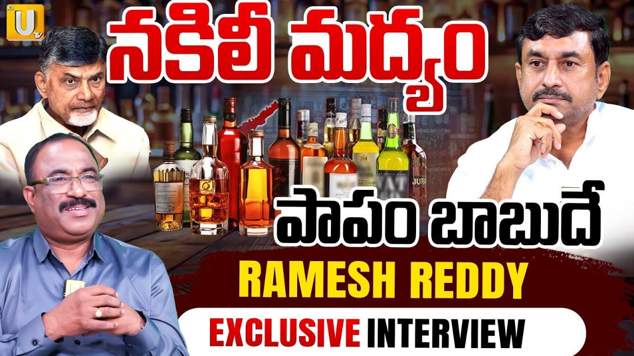 Fake Liquor Mafia Real Story | YSRCP Leader Ramesh Reddy Exclusive Interview | AP Fake Liquor | UTV