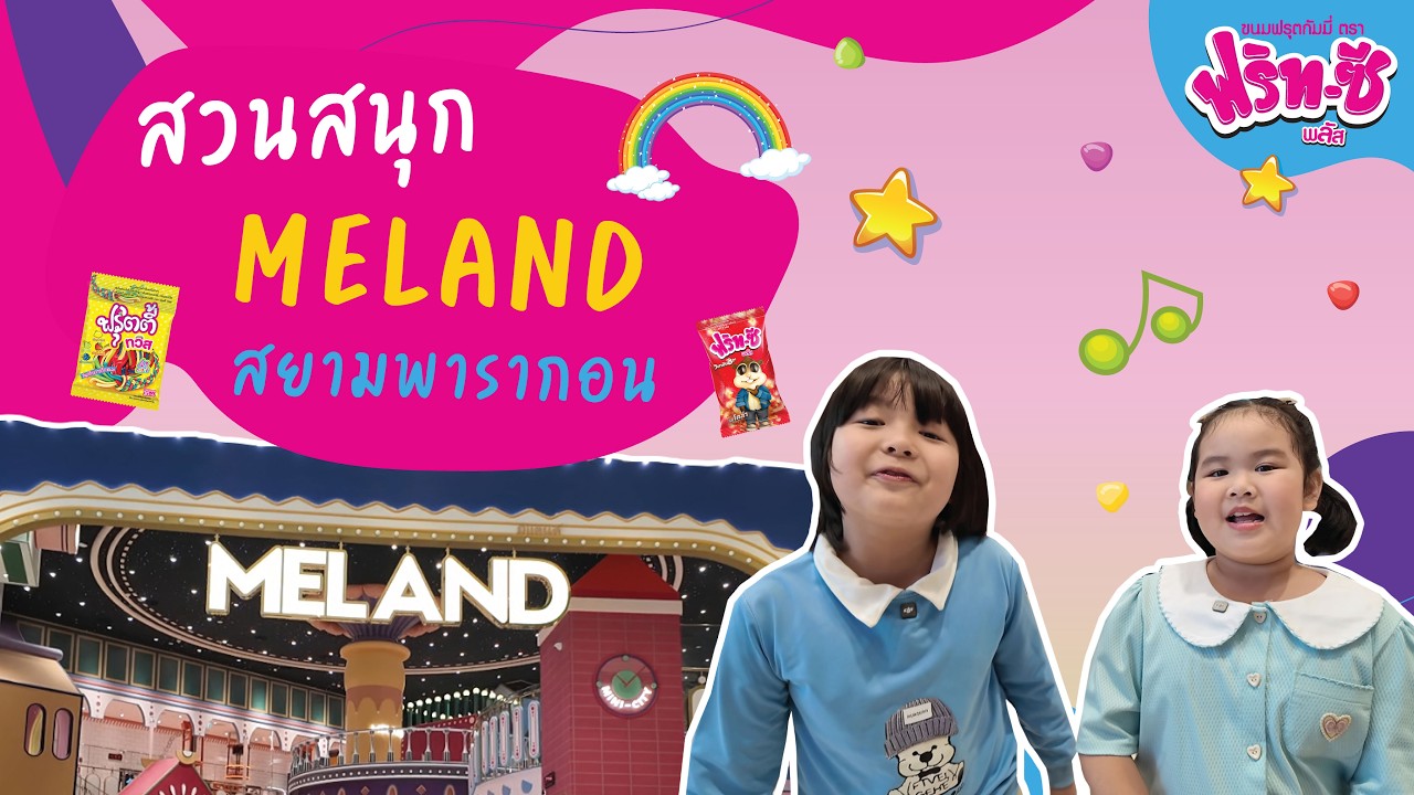 ฟริท-ซีพาเที่ยว Meland สวนสนุกในร่มระดับโลก สยามพารากอน | ฟริท-ซี พลัส