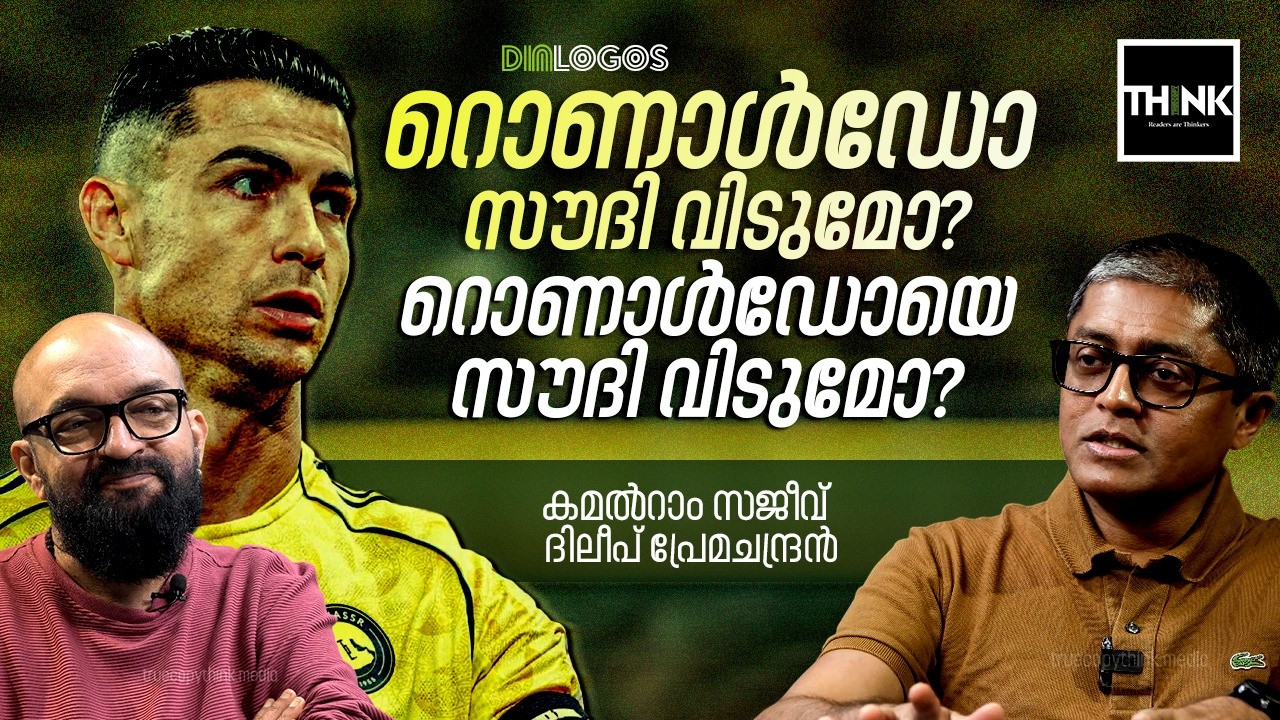 റൊണാൾഡോ സൗദി വിടുമോ? റൊണാൾഡോയെ സൗദി വിടുമോ? | Cristiano Ronaldo | Al-Nassr FC | Saudi Pro League