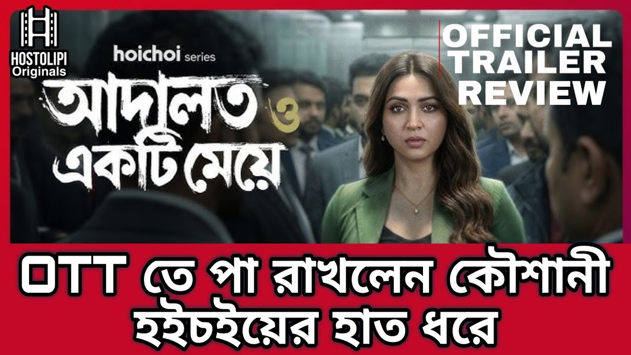 Adalat O Ekti Meye Webseries Trailer Review | hoichoi | Koushik Koushani Basabdutta
