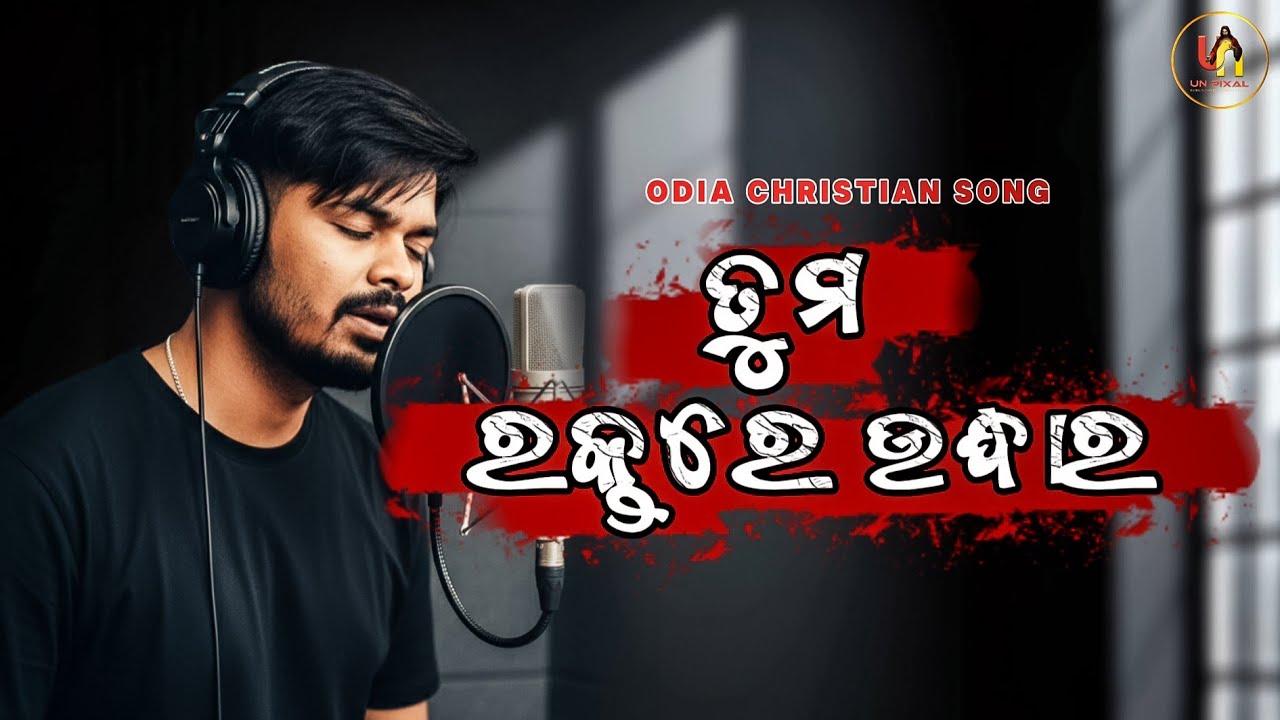 Tuma Raktare Udhara || ତୁମ ରକ୍ତରେ ଉଦ୍ଧାର || New Odia Christian Song || Amen Jesus 🙏