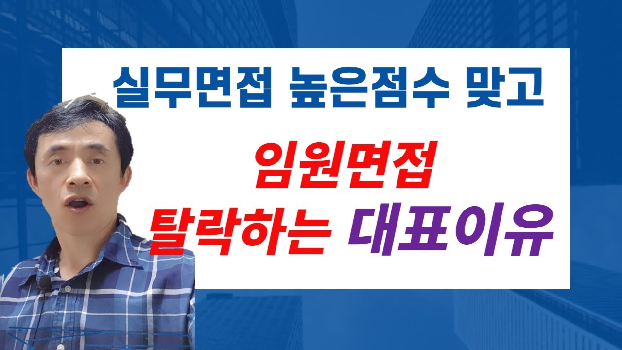 실무면접 높은점수 맞고 임원면접 탈락하는 대표이유_#탈락사유