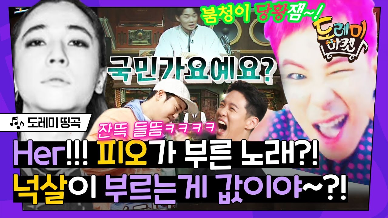 [#도레미띵곡] 쇼미더머니 넉살 X 블락비 피오 드디어 받쓰 데뷔💖 '부르는게 값이야+HER'♬ | #놀라운토요일 Amazing Saturday