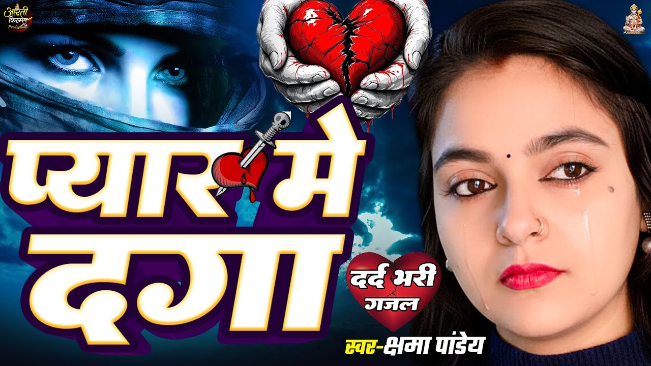 #sadsong 2026 | प्यार में दगा | #Kshma Pandey | Pyar Me Daga | Bhojpuri Sad Heart Touching Gana2026