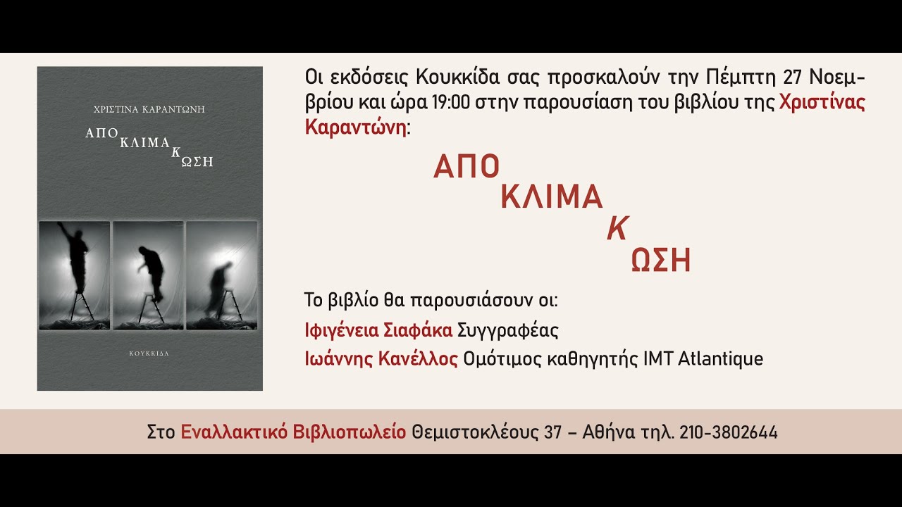 Παρουσίαση του βιβλίου της Χριστίνας Καραντώνη: ΑΠΟΚΛΙΜΑΚΩΣΗ στο ΕΝΑΛΛΑΚΤΙΚΟ ΒΙΒΛΙΟΠΩΛΕΙΟ