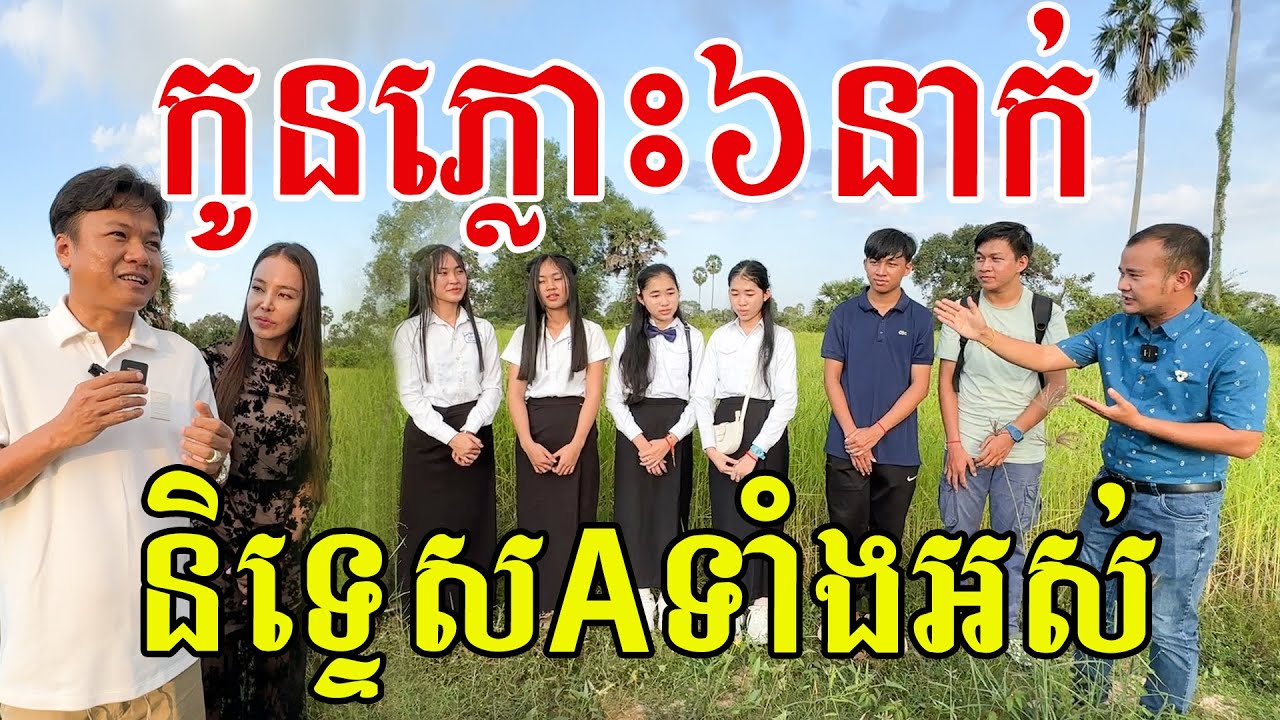ភ្លោះ៦នាក់​ បាននិទ្ទេស A ទាំងអស់​ មកពីខេត្តតែមួយ​ សូមសរសេីរក្មួយៗ