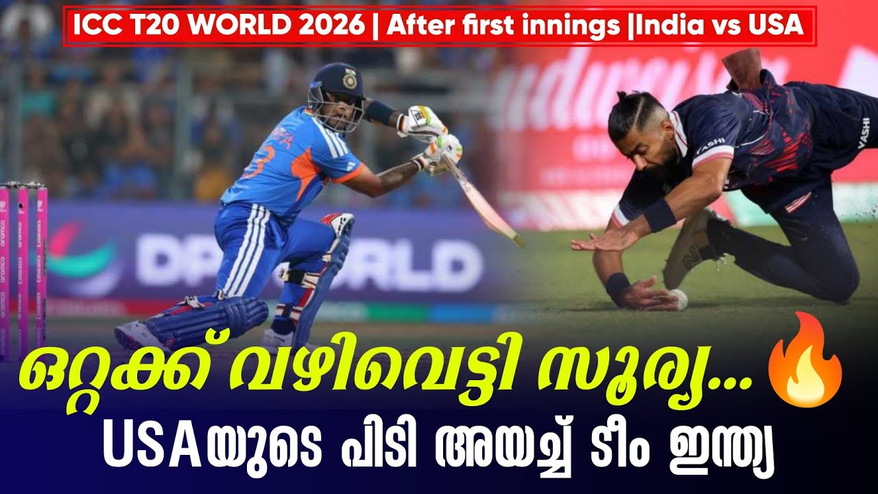 ഒറ്റക്ക് വഴിവെട്ടി സൂര്യ...🔥USAയുടെ പിടി അയച്ച് ടീം ഇന്ത്യ | India vs USA