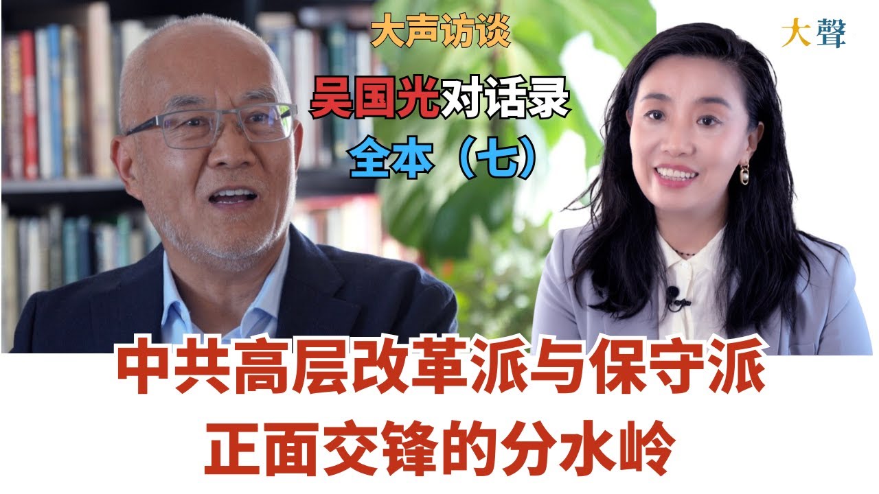 中国共产党高层改革派与保守派正面交锋的分水岭｜吴国光大声对话录全本（七）中国我为什么回不去了 ｜中共中央政策研究室的撤销｜《红旗》改名《求是》｜胡耀邦失败、赵紫阳短暂胜出，陈云出手｜开枪之后的清洗