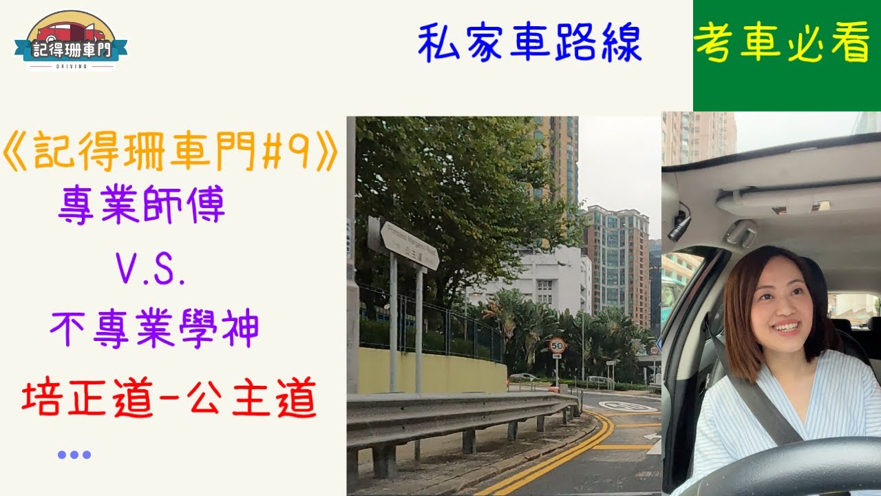 【🚗記得珊車門#9】私家車路線😎！培正道公主道考車遇撞車點算好？🤯｜2021年11月路線｜GOPRO HERO 9拍攝